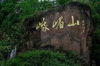 峨眉山